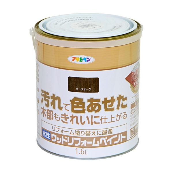 塗料 木材 水性ウッドリフォームペイント 1.6L ダークオーク 水性塗料 塗装 ペンキ アサヒペン 爆買