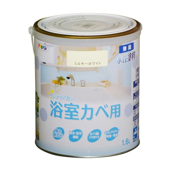 塗料 ペンキ NEW水性インテリアカラー浴室カベ 1.6L ミルキーホワイト 水性塗料 塗装 ペンキ 白 アサヒペン 爆買