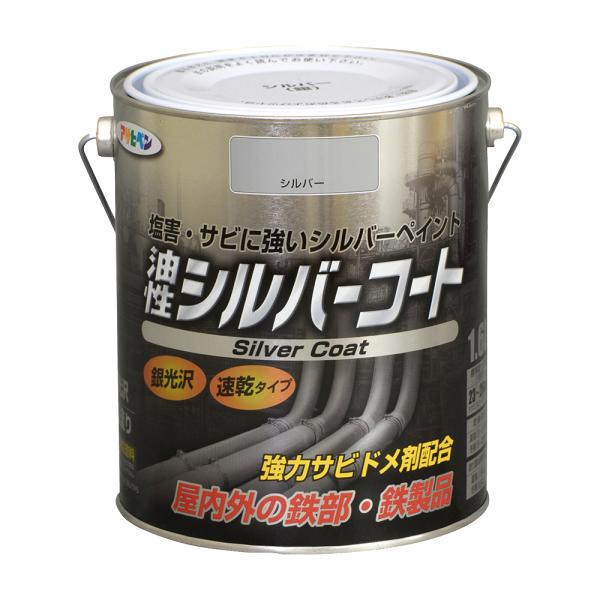 塗料 ペンキ 油性シルバーコート 1.6L 金属光沢の高いアルミニウムペイント 塩害 防サビ 強力防サビ剤配合 日光や雨に強い アサヒペン 爆買