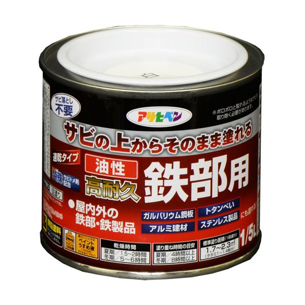 塗料 ペンキ 鉄 アルミ 油性高耐久鉄部用 1/5L 白鉄 アルミ ステンレス 塗装 ペンキ アサヒペン 爆買