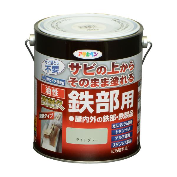 塗料 ペンキ 鉄 アルミ 油性高耐久鉄部用 1.6L ライトグレー鉄 アルミ ステンレス 塗装 ペンキ アサヒペン 爆買