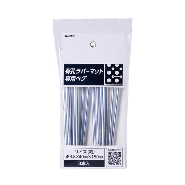 有孔ラバーマット専用ペグ規格：RM-PEGΦ3.8mm×40mm×150mm材質：鉄（亜鉛めっき）JANコード：4970925800213