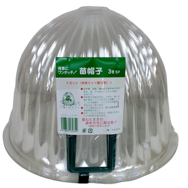 苗帽子使用例（果菜類）強風などに備え、苗帽子のすそやへりに土を十分かぶせてください。地温の効果により、苗帽子内部に適度の水滴がつき、光線や温湿度など、苗に最適の環境が保たれます。定植時に水をたっぷりやれば、あとは水やり不要。苗が生長し、中に...
