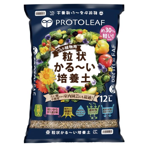 たい肥不使用だから室内園芸にも最適！根の張りがよく植物がぐんぐん成長粒々の色で水やりのタイミングがわかって便利虫がよりつきにくいので虫が苦手な人にぴったり内容量：12Lプロトリーフ