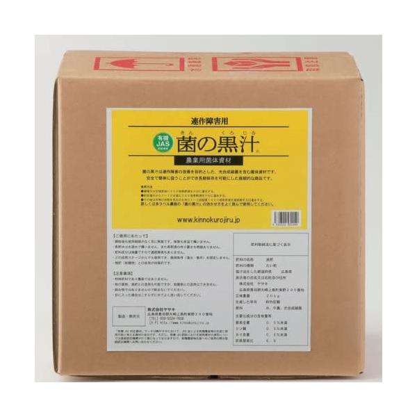 【メーカー直送】菌の黒汁 20L 肥料 連鎖障害 土壌改良 成長促進剤