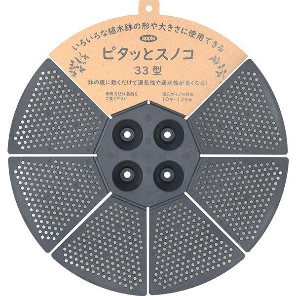 ピタッとスノコ 33型 ブラック【商品説明】スノコが変形するので、鉢の大きさや形状に合わせて「ピタッ」と設置可能今までスノコが付属していなかったプラ鉢や、歪な形状の陶器鉢にも設置できます。丸型タイプ・四角型タイプのどちらにも使用できます。（...
