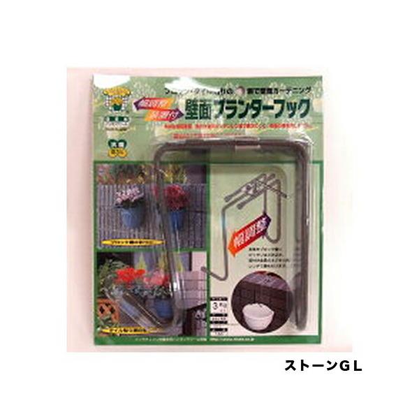 アジャスト付プランターフック|ストーンGL|ニッサチェイン|園芸用品・ガーデニング用品 爆買