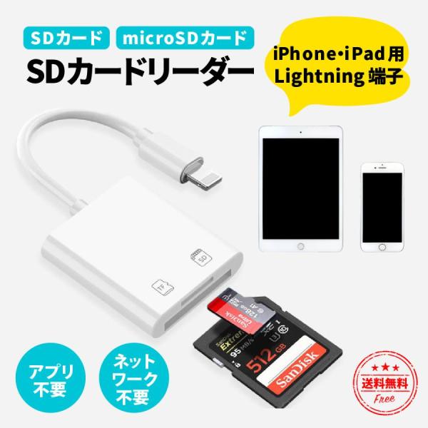 SDカードリーダー iPhone iPad 専用 Lightning ライトニング カメラリーダー 転送 バックアップ Micro SD メモリー 小型 画像 写真 動画 高速