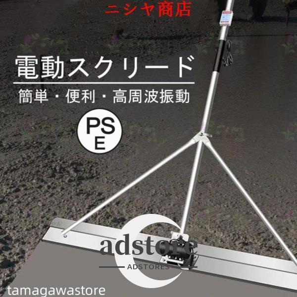 電動スクリード 土間 コンクリート 仕上げツール 充電式トロウェル マジックタンパー セメント モルタル 土間トンボ 高周波振動 ステンレス鋼
