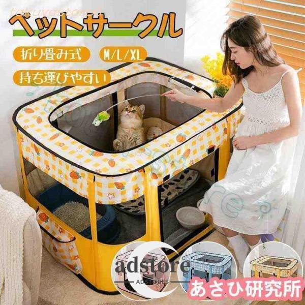 ペットサークル 折りたたみ 犬用 猫用 メッシュサークル 猫用 子猫 避難 犬 中/大型犬 キャットハウス おしゃれ 屋根付き小屋 軽量 屋内 野外 ペットゲージ