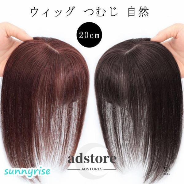 人毛100% 部分ウィッグ 女性 薄毛 部分 ウィッグ 頭 頂部 20cm 人毛 総手植え 自然 分け目 薄毛 脱毛症 ウィッグ 白髪隠し ウィッグ