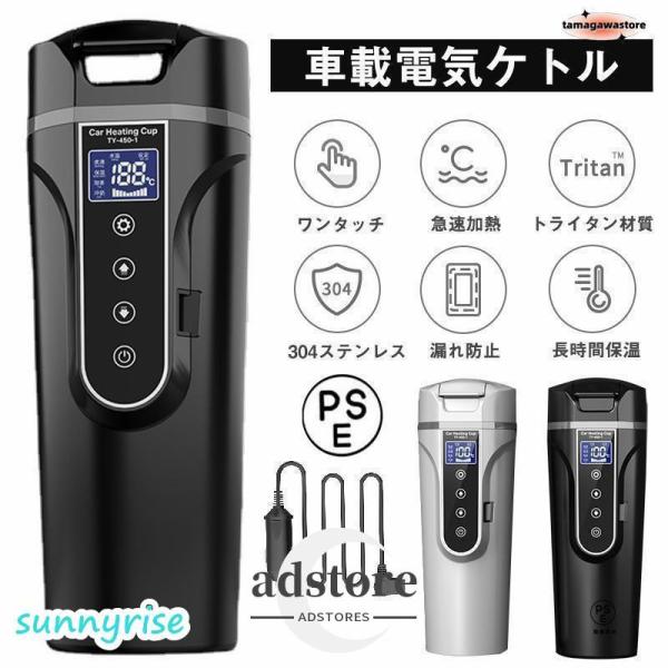 車載電気ケトル 電気ポット 40℃?100℃ 450ml大容量 カー用＆トラック用DC12V/24V 加熱 保温 湯沸し器 湯ボルト ポータブルケトル ミニ電気ケトル