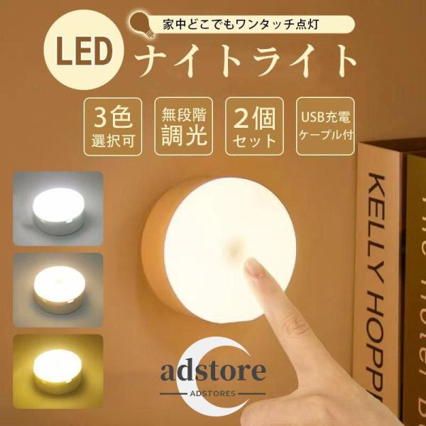 ＼即納／ ナイトライト 授乳ライト 寝室 タッチライト 間接照明 おしゃれ 赤ちゃん led調光 充電式 壁 インテリア ルームライト 卓上 コードレス 小型 爆買
