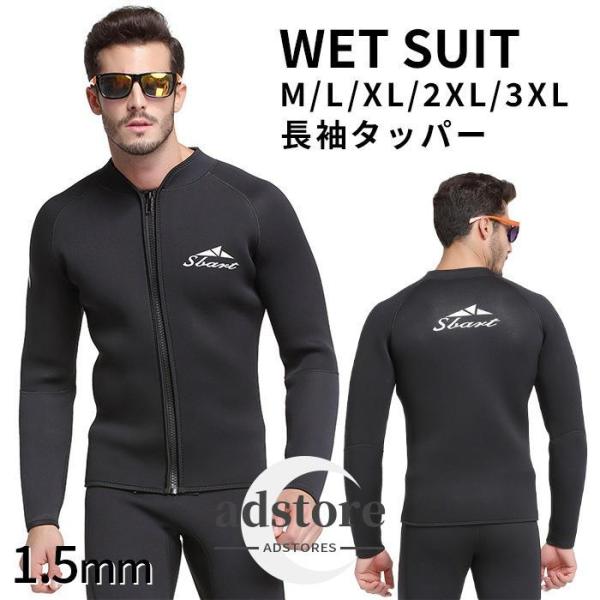ウェットスーツ メンズ 長袖 タッパー ジャケット 1.5mm サーフィン ダイビング マリンスポーツ SUP 男性 WETSUIT 水遊び UVガー