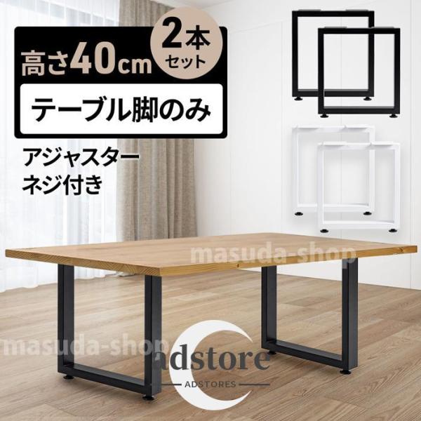 テーブル 脚 アイアン アイアンレッグ テーブル脚のみ テーブル付属品 パーツ 2本セット ローテーブル