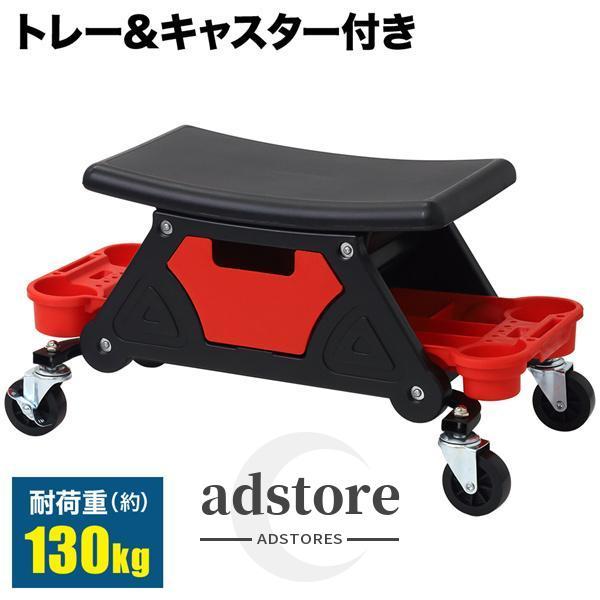 メカニックシート 作業椅子 キャスター付き トレー付き 工具入れ ローラーシート ワーキングチェア ワークチェア 作業イス 作業チェア