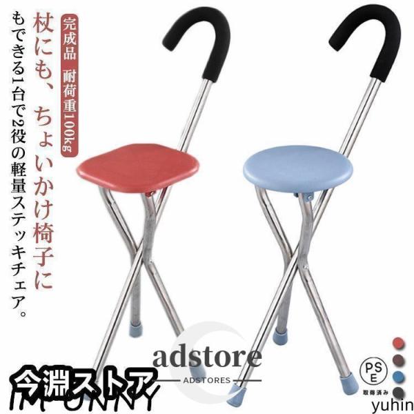 ステッキチェア 軽量 杖 ステッキ 折りたたみ イス 一本杖 三脚 自立式 ステッキ椅子 座れるステッキ 歩行補助杖 祖父母 敬老の日 お