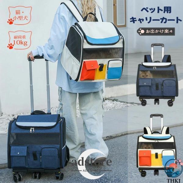 ペット キャリーバッグ キャスター付き 折りたたみ ペットカート カート分離 THKJ 台車付き ペットキャリー キャリーカート 小型犬 猫 ドライブ 旅行 通院