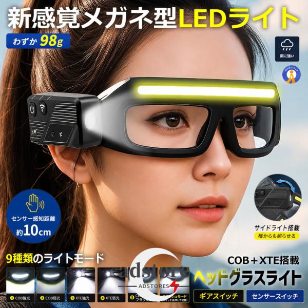メガネ型 LEDヘッドライト COB XTE センサー搭載 USB充電式 98g 超軽量 IPX4防水 ハンズフリー HEGRARA