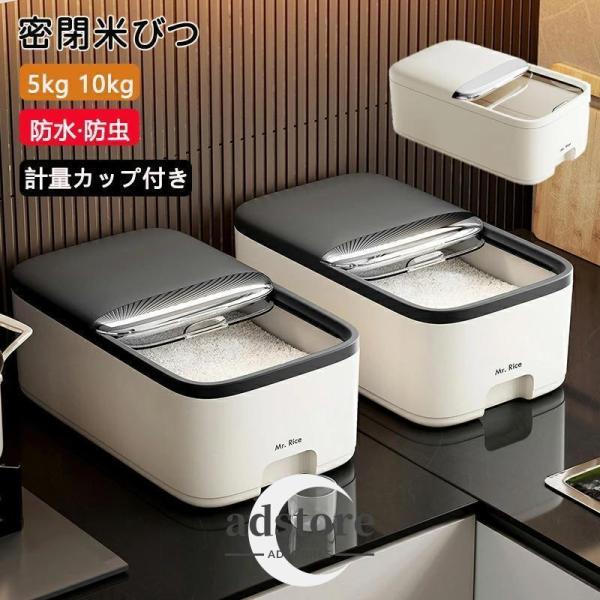 米びつ びつ密閉 計量カップ付き ライスストッカー 米櫃 米ケース こめびつ 保存容器 食品容器 家庭用貯蔵 無洗米対応 虫除け 防湿 おしゃれ 大容量 洗える 軽量