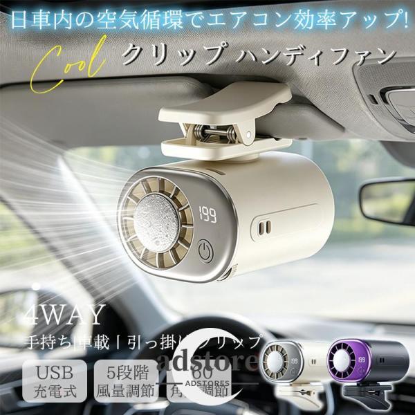 車載扇風機 クリップ 扇風機 ハンディファン 車用 日傘 360度回転 小型 クリップファン 手持ち扇風機 冷却プレート 卓上 携帯扇風機 USB充電式 アウトドア