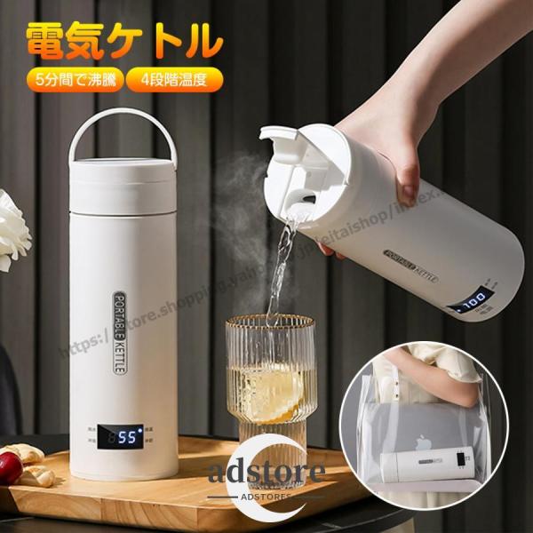 ポータブル電気ケトル 450ml 電気ケトル 電気ボトル 水筒 保温 5分間で沸騰 4段階温度調整設定 漏れ防止 空だき防止機能 持ち運び便利 旅行出張 通勤通学 家庭用