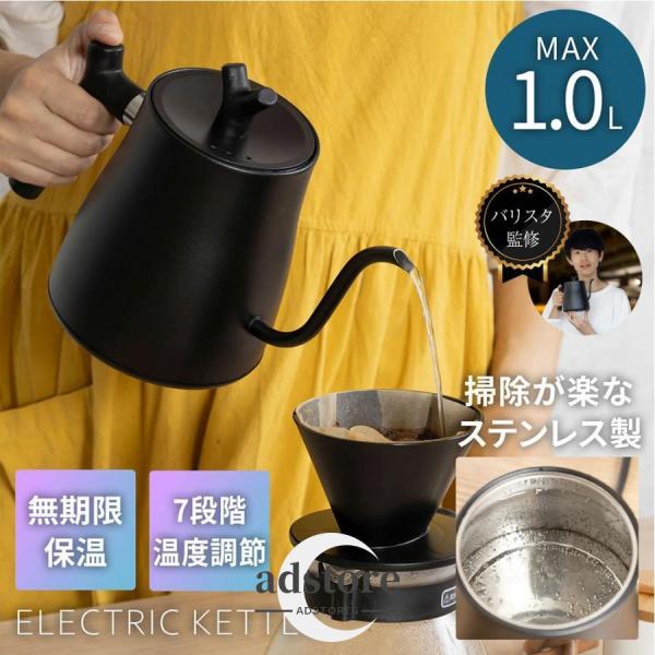 電気ケトル 温度調節機能付き ケトル 大容量 1.0L ステンレス 空焚き防止機能 S字フック ドリップケトル 12か月保証
