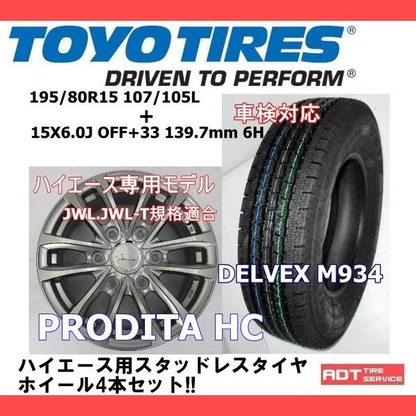 195 80r15 107 105l ハイエース スタッドレスタイヤ アルミホイールセット Delvex M934 Toyotires 車検対応 送料無料 Buyee Buyee 日本の通販商品 オークションの代理入札 代理購入