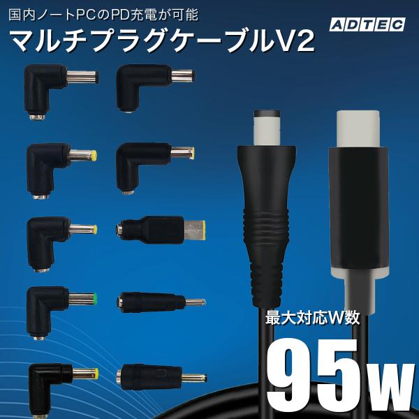 他サイト： アドテック ノートパソコン用 マルチプラグケーブル eMarker搭載 1.2m PD充電 95W対応（USB Type-C/10種類コネクタ付属） APC-A095CM-V2の商品画像