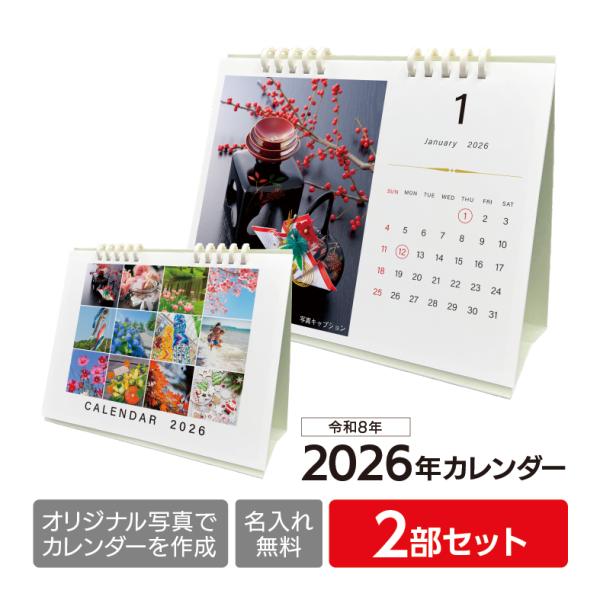 カレンダー2026 オリジナルフォトカレンダー2部セット プレゼント 名入れ印刷・ロゴ入れ無料 B6卓上リング 写真やイラスト商品写真