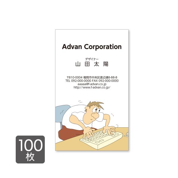 名刺 印刷 作成 ショップカード カラー100枚 テンプレートで簡単作成 働く人 パソコン 一生懸命 初めての作成でも安心 card-066