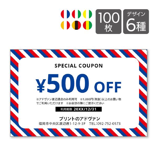 割引券 サービス券 クーポン チケット作成 片面印刷100枚 テンプレートで簡単作成 しましま カラバリ6種 card-232