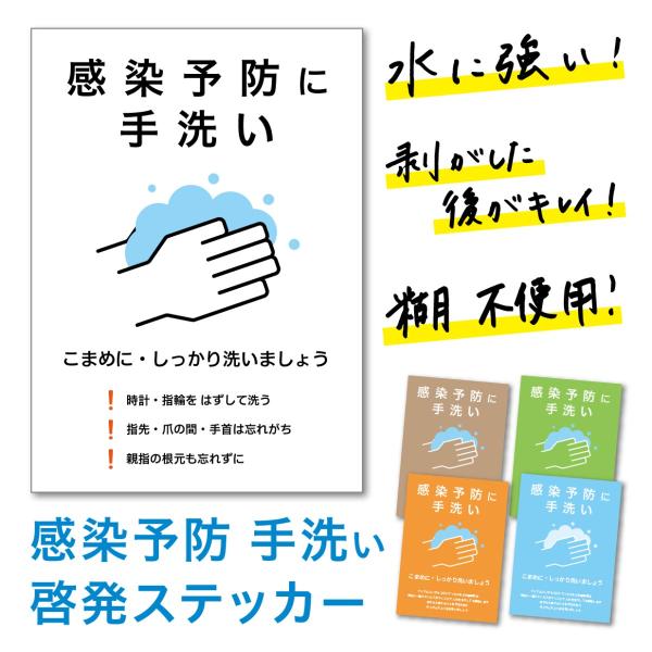ステッカー 感染予防 感染防止 手洗 啓発 シール 感染症対策 ウィルス対策 ハガキサイズ 2枚セット メール便配送可