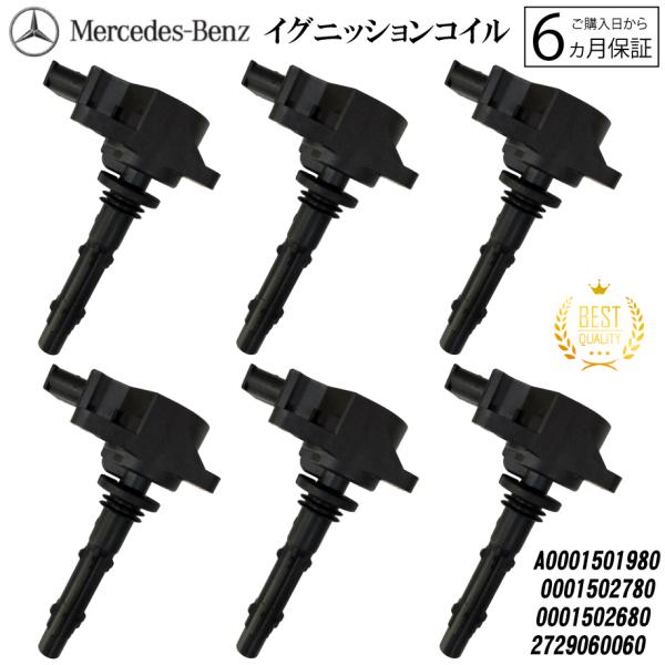新品 メルセデス ベンツ イグニッションコイル 6本 Eクラス C S ML CLK CLS GLK  SL SLK V M G R クラス 000150198