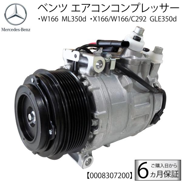 メルセデス ベンツ 新品 エアコン コンプレッサー W166 ML350d GLE350d X166 GLS350d C292 GLE350d Bluetec　A0008307200 0008307200