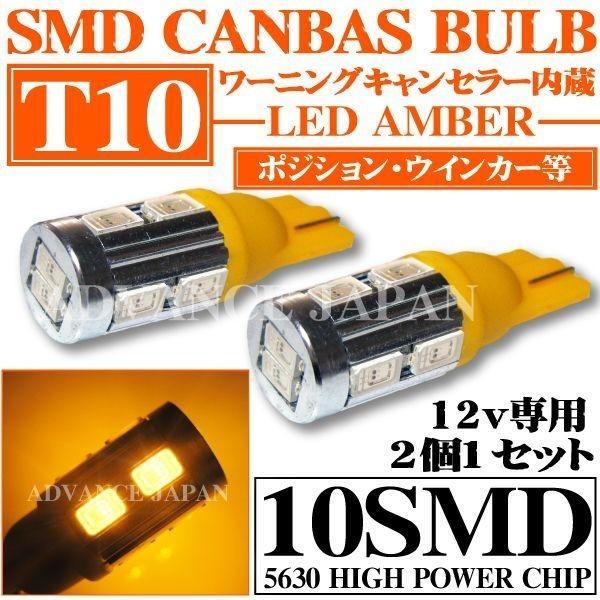 LEDバルブ T10 キャンセラー内蔵 10SMD アンバー オレンジ 橙