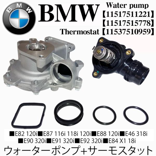 BMW ウォーターポンプ + サーモスタット 2点セット E46 E90 E91 E92