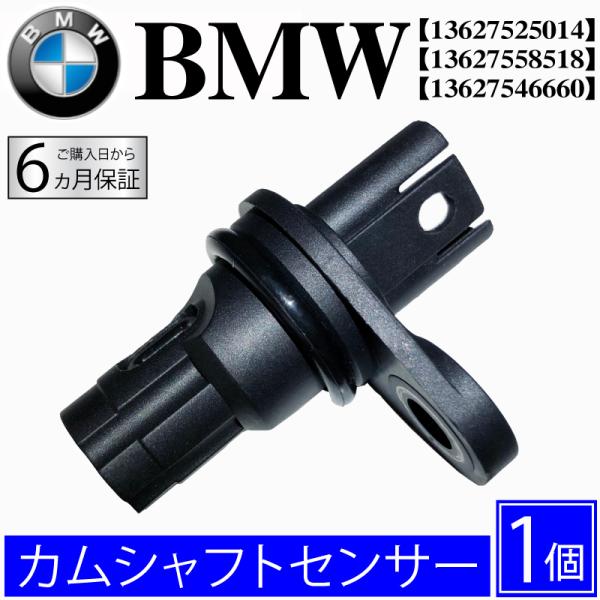 BMW カムシャフトセンサー E81 E82 E87 E88 F20 F21 F22 カムシャフトポジションセンサー カムセンサー 13627558518  13627525014