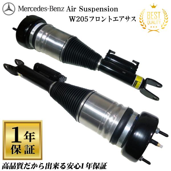 1年保証 ベンツ Cクラス W205 C205 S205 A205 フロント エアサス エアサスペンション 2本 前 左右 A2053204768 A 2053204868 C180 C200 C200_4MATIC C250 C300　