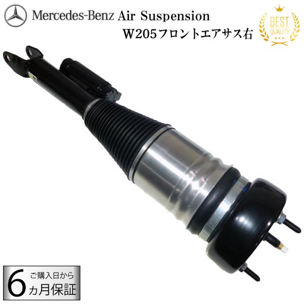 新品コア不要 ベンツ Cクラス W205 C205 S205 A205 フロント エアサス エアサスペンション 1本 右前 A2053204868 2053208400 C180 C200 C200_4MATIC C250 C300　