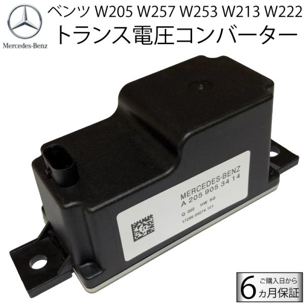 ベンツ トランス電圧コンバータ W222 W205 W253 W257 W213  ボルテージコンバーター 2059053414 2059052809 バックアップバッテリー サブバッテリー