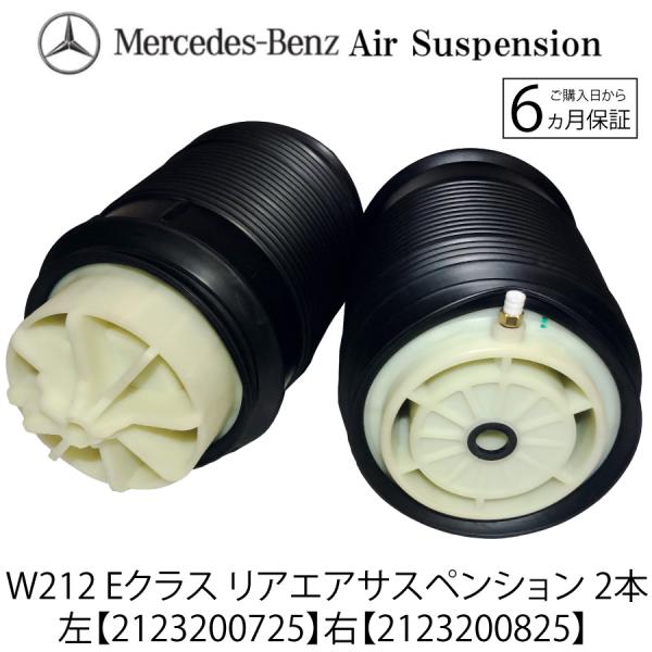 ベンツ W212 リア エアサスペンション 左右セット E250 E300 E350 E550 E63 2123200725 2123200825