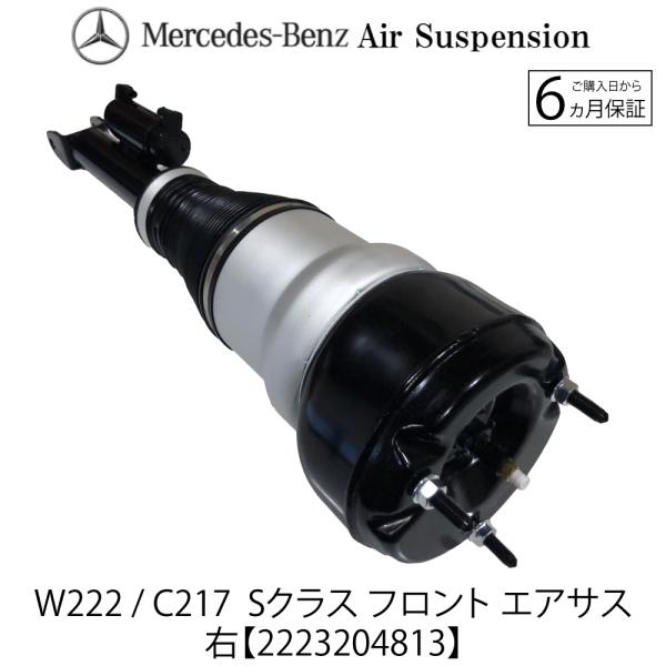 ベンツ エアサス W222・W217  Sクラス S550 S400 S63 Mercedes-Benz（メルセデス・ベンツ） 在庫限り 新品 保証 ベンツ W222