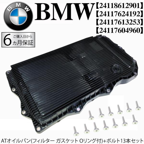 BMW 4シリーズ F32 F33 F36 ATオイルパン フィルター ガスケットOリング付+ボルト13本 420i 420ixDrive 428i 430i 