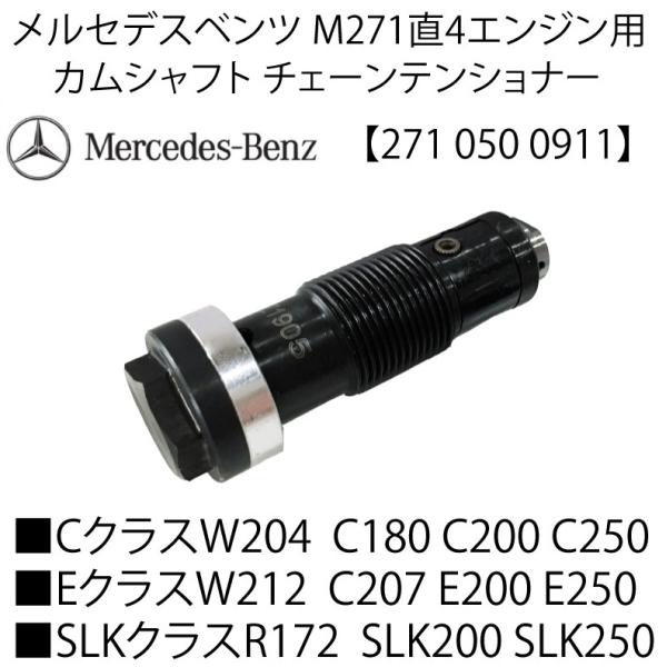 新品 送料無料 ベンツ M271 タイミング チェーンテンショナー 271 050