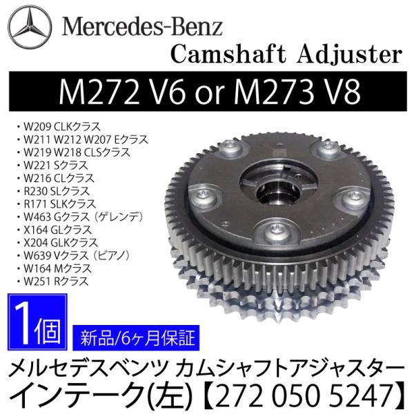 数量限定セール 新品 即決 ベンツ M272 M273 カムシャフトアジャスタ