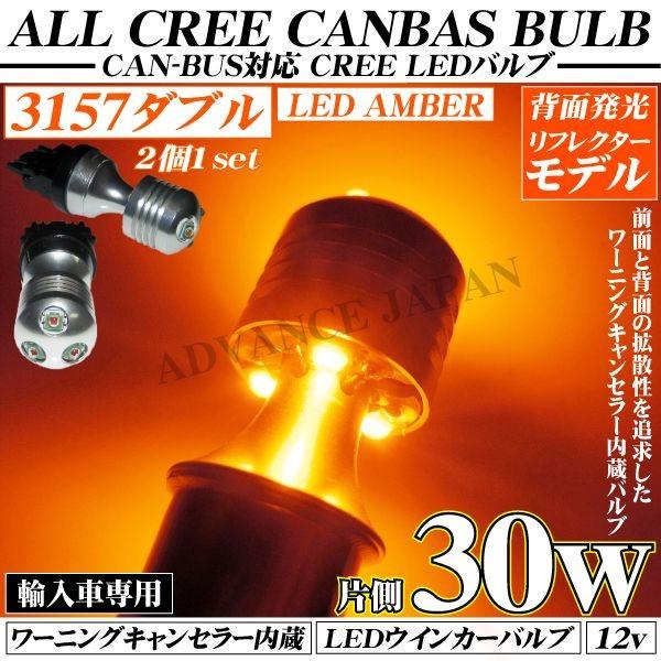3157ダブル球 CREE LEDバルブ 30w アンバー キャンセラー内蔵 オレンジ