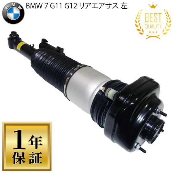 BMW 1年保証 BMW 7シリーズ G11 G12 リア エアサス エアサスペンション