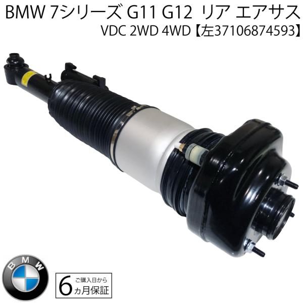 BMW 新品 保証 BMW 7シリーズ G11 G12 リア エアサス エア