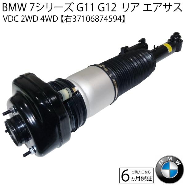 新品 数量限定 BMW 7シリーズ G11 G12 リア エアサス エアサスペンション 右 1本 730 740Li 740Le 2WD ベローズ ショックアブソーバー 37106874594  37107915954